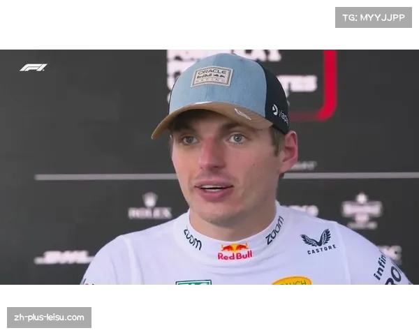 维斯塔潘心态调整应对积分压力 经验与稳定性成赛季后半程关键